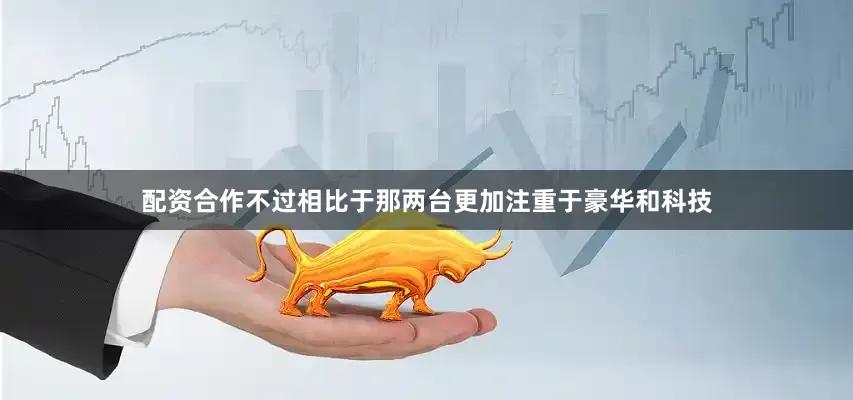 配资合作不过相比于那两台更加注重于豪华和科技