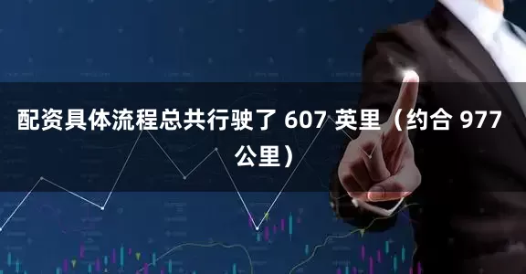 配资具体流程总共行驶了 607 英里（约合 977 公里）