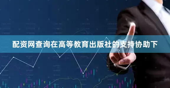 配资网查询在高等教育出版社的支持协助下