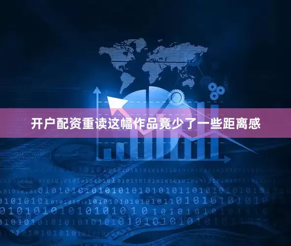 开户配资重读这幅作品竟少了一些距离感