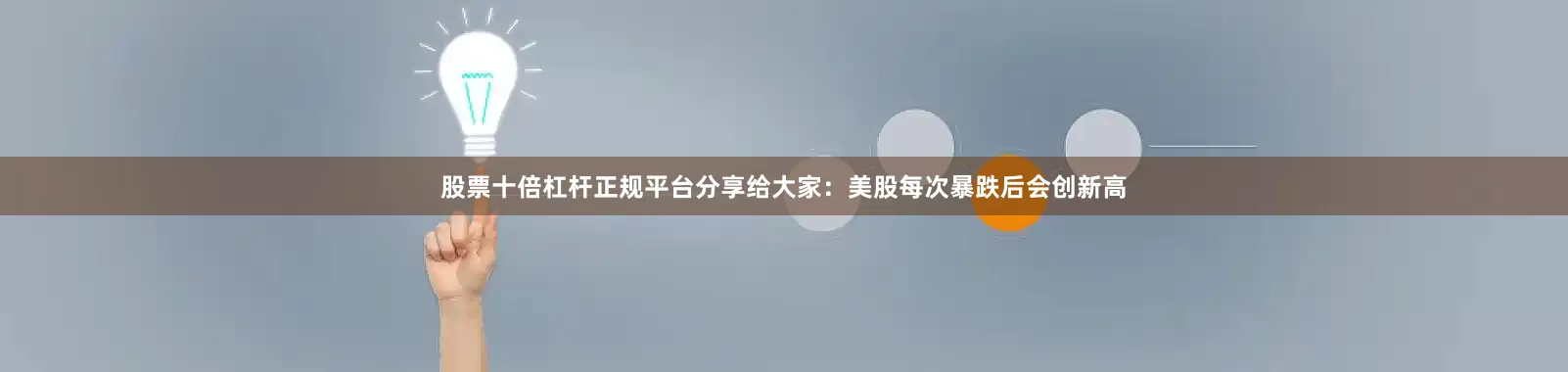 股票十倍杠杆正规平台分享给大家：美股每次暴跌后会创新高
