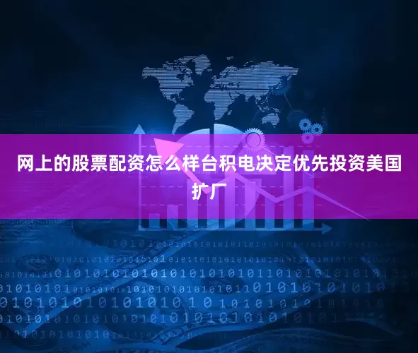 网上的股票配资怎么样台积电决定优先投资美国扩厂