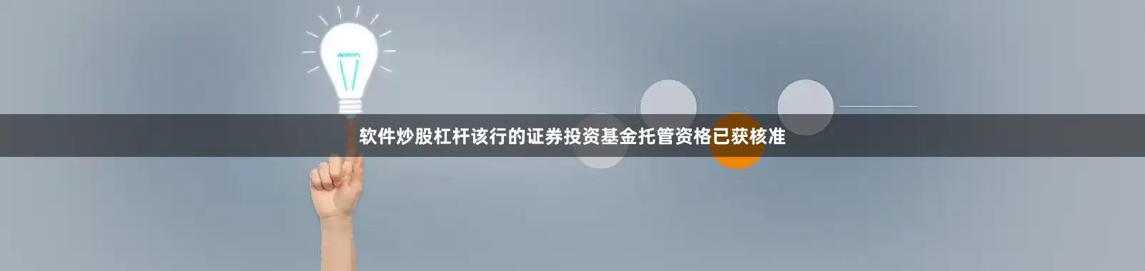软件炒股杠杆该行的证券投资基金托管资格已获核准
