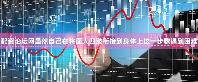 配资论坛网虽然自己在将面人四肢衔接到身体上这一步骤遇到困难