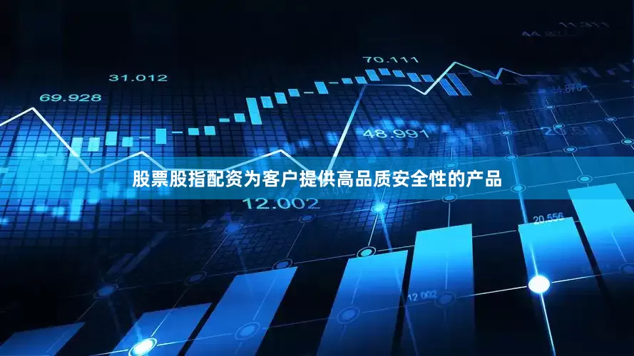 股票股指配资为客户提供高品质安全性的产品