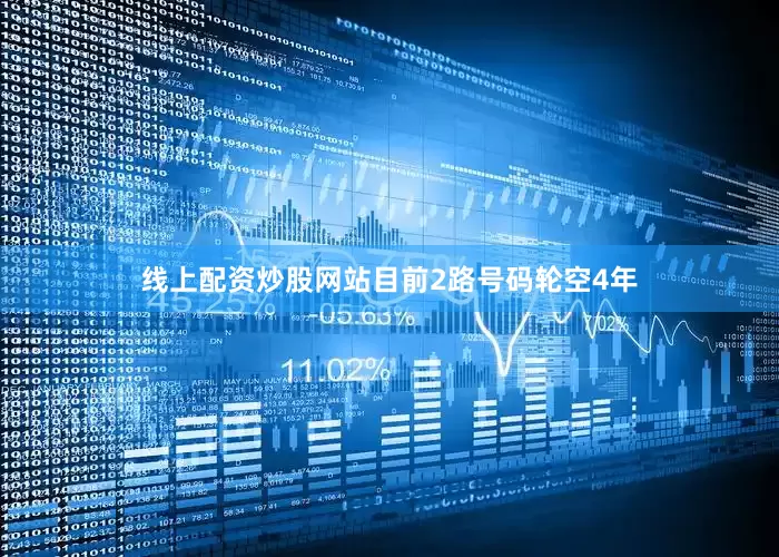 线上配资炒股网站目前2路号码轮空4年