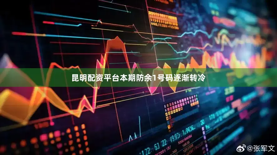 昆明配资平台本期防余1号码逐渐转冷