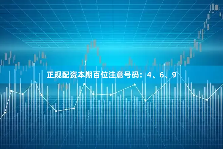正规配资本期百位注意号码：4、6、9