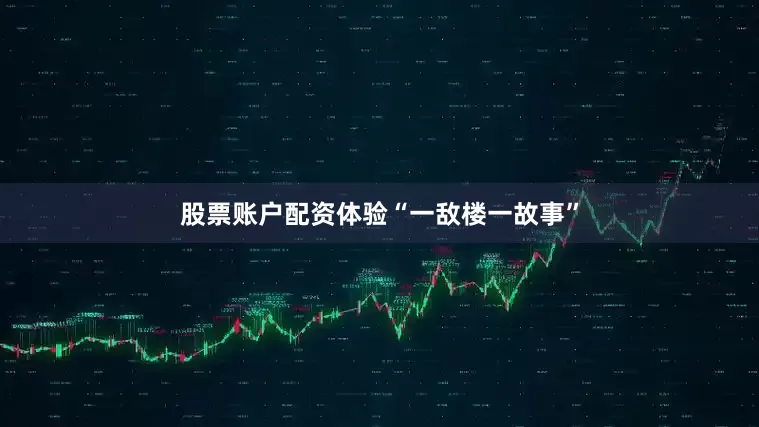 股票账户配资体验“一敌楼一故事”