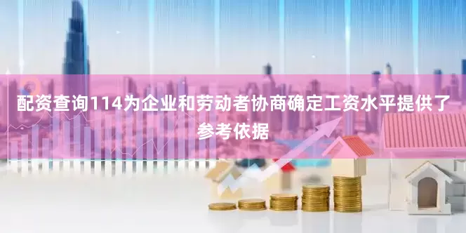 配资查询114为企业和劳动者协商确定工资水平提供了参考依据