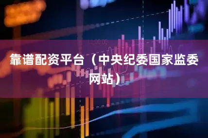 靠谱配资平台（中央纪委国家监委网站）