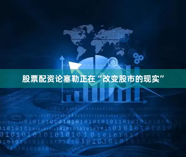 股票配资论塞勒正在“改变股市的现实”