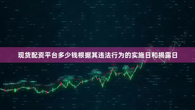 现货配资平台多少钱根据其违法行为的实施日和揭露日