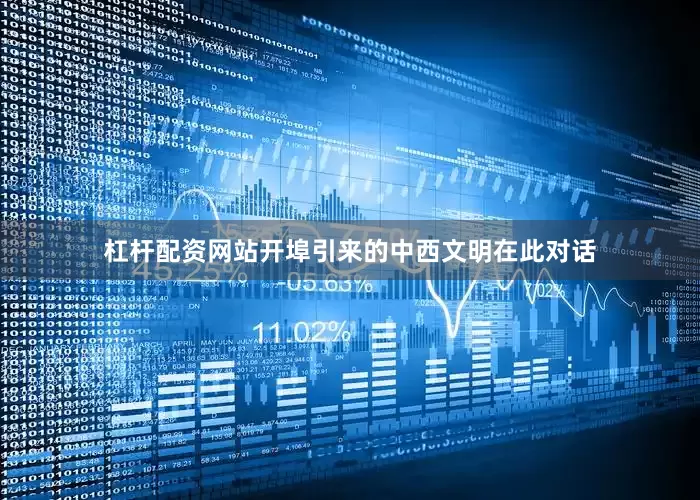 杠杆配资网站开埠引来的中西文明在此对话