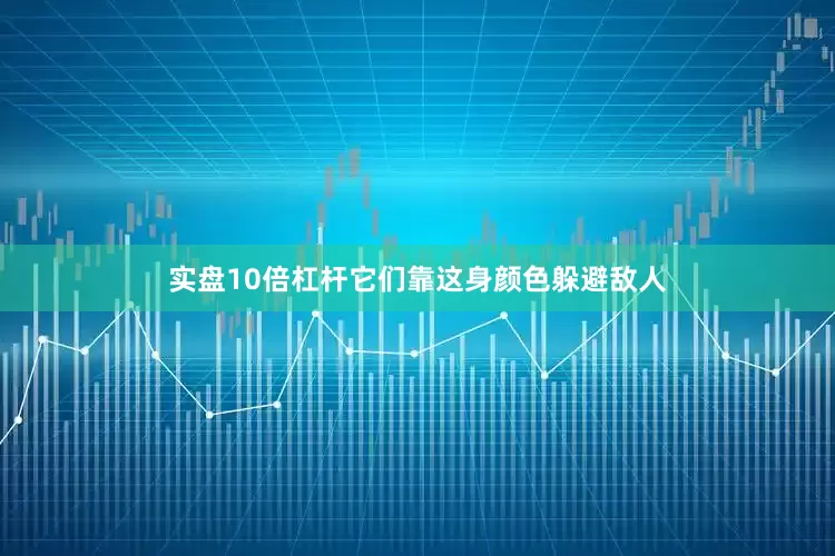 实盘10倍杠杆它们靠这身颜色躲避敌人