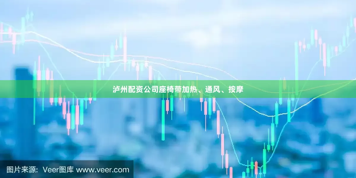 泸州配资公司座椅带加热、通风、按摩