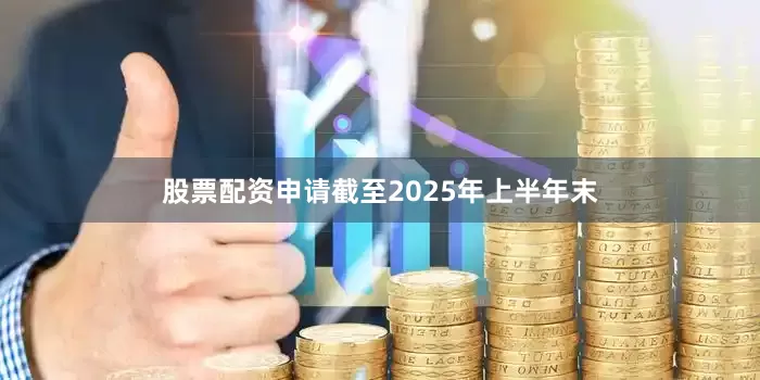 股票配资申请截至2025年上半年末