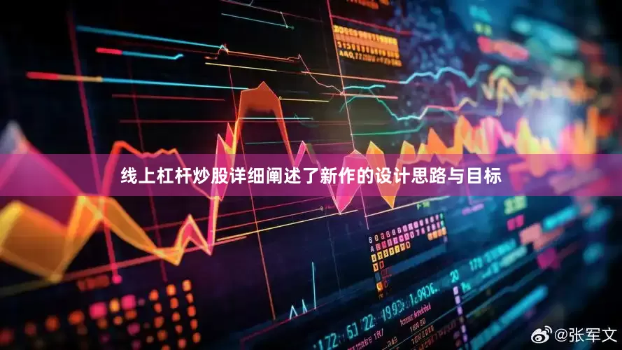 线上杠杆炒股详细阐述了新作的设计思路与目标