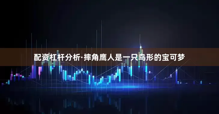 配资杠杆分析·摔角鹰人是一只鸟形的宝可梦