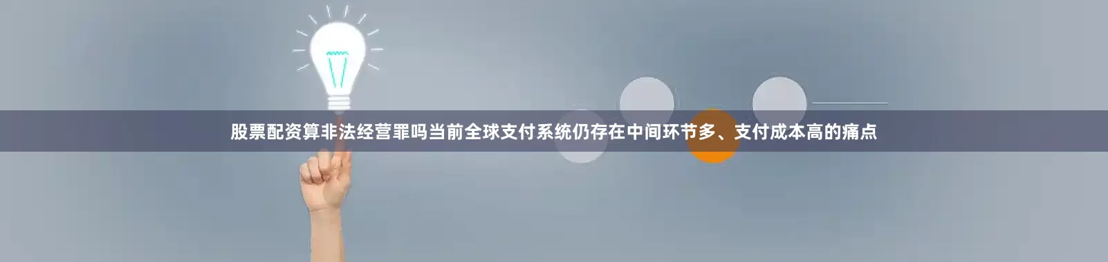 股票配资算非法经营罪吗当前全球支付系统仍存在中间环节多、支付成本高的痛点