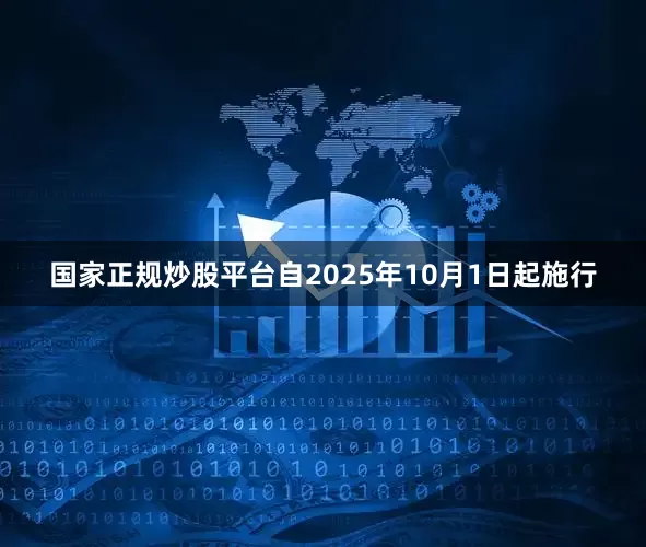 国家正规炒股平台自2025年10月1日起施行