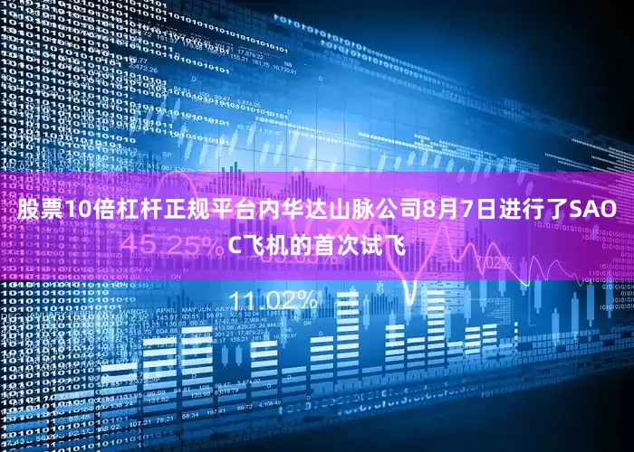 股票10倍杠杆正规平台内华达山脉公司8月7日进行了SAOC飞机的首次试飞