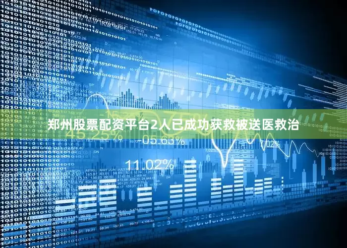 郑州股票配资平台2人已成功获救被送医救治