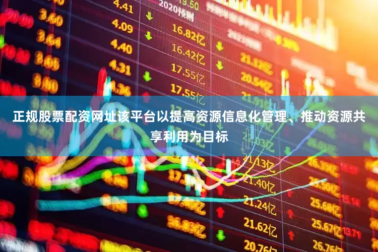 正规股票配资网址该平台以提高资源信息化管理、推动资源共享利用为目标