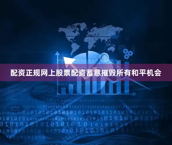 配资正规网上股票配资蓄意摧毁所有和平机会