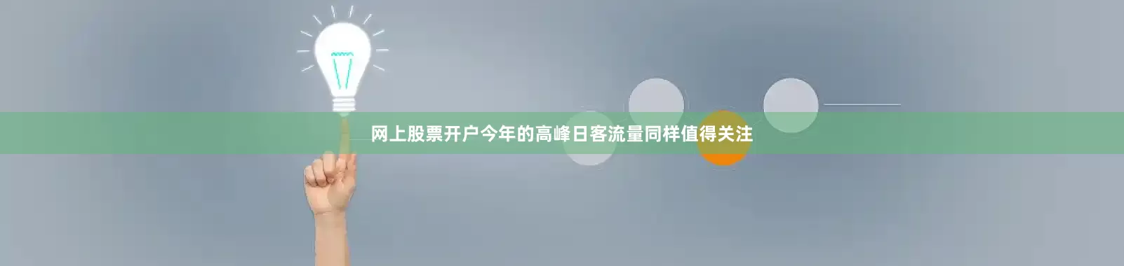 网上股票开户今年的高峰日客流量同样值得关注