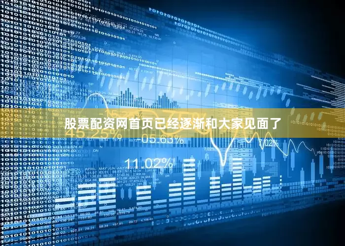 股票配资网首页已经逐渐和大家见面了